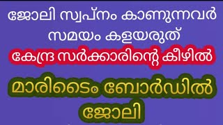 കേരള മാരിടൈം ബോർഡ് KMB പുതിയ Notification jobvacancy2023malayalam jobvacancy news malayalamjob [upl. by Nirat]