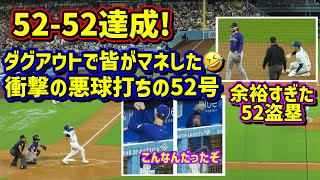 5252達成‼️衝撃の悪球打ちで52号😱余裕過ぎた盗塁😅その時ダグアウトは…【現地映像】920vsロッキーズ ShoheiOhtani HomeRun [upl. by Bev]