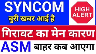 syncom ASM गिरावट कारण ◾ syncom formulations latest news syncom formulation share latest news [upl. by Kiona458]