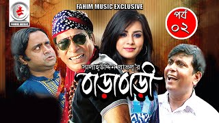 Barabari  বাড়াবাড়ি  Ep 02  Mosharraf Karim Akhomo Hasan Rakhi  New Bangla Comedy Natok 2019 [upl. by Aoh]