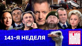 Редакция News 141я неделя [upl. by Winchester]