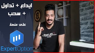 شرح طريقة الايداع و السحب من على منصة Expert Option [upl. by Adneral761]