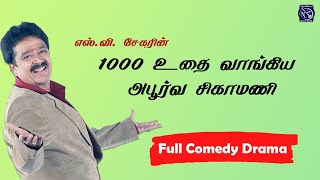 1000 Uthai Vaangiya Abborva Sigamani Full Drama  S Ve Shekhar  Tamil Comedy [upl. by Earehs831]