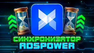 ⚡️ AdsPower ускоряем работу браузера с помощью синхронизатора Синхронизатор AdsPower 🧨 [upl. by Sucramd]