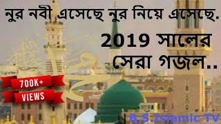 NUR NOBI Eseche Nur niye Eseche নূর নবী সাঃ এসেছে নূর নিয়ে এসেছে  bangla gojol [upl. by Gabel532]