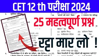 Cet 12th exam 2024cet 2024 model papercet live classcet important questions 2024cet online class [upl. by Eisned989]