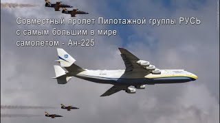 Гостомель2012г Совместный строй Пилотажной группы РУСЬ и quotМрияquot Ан 225 [upl. by Devin]