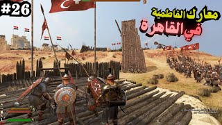 الجيش العثماني فك الحصار عن القاهرة💪 ⚔️🔥 2 mount and blade bannerlord [upl. by Harley]