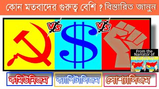 Communism VS Capitalism VS Socialism in bengali  What is Communism  amp Capitalism  amp Socialism [upl. by Mohammed608]