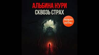 Альбина Нури – Сквозь страх Аудиокнига [upl. by Nnylorac402]