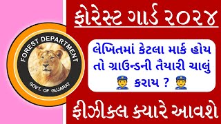 ફોરેસ્ટ પરીક્ષાનું ગ્રાઉન્ડ ક્યારે આવશે  કેટલા માર્ક હોય તો ગ્રાઉન્ડની તૈયારી કરાય  Forest Update [upl. by Hemingway]