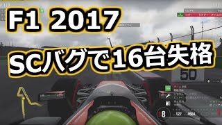 PS4 F1 2017セーフティーカーバグで16台失格！ [upl. by Atsirak]