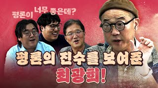 고장난 시계도 하루에 두 번은 맞는다 최광희의 빛나는 평론 [upl. by Voltz]