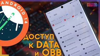 📂 Доступ к DATA и OBB на Android 13 и 14 Быстрый Способ без Root [upl. by Tracay]