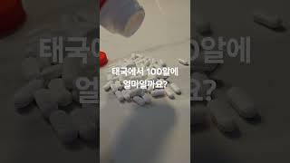 Tylenol 100개 만원 축구 선수 필수품 태국 여행 성수기 약국에서 타이레놀 사재기 득템 학원 직장인 감기 근육통 두통 신경통 코로나 염증 고열 통증 완화 [upl. by Helve]