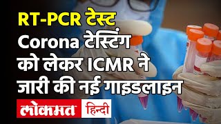 Corona टेस्टिंग को लेकर ICMR ने जारी की नई गाइडलाइन RTPCR Test की अनिवार्यता पर कही ये बात [upl. by Rochette221]