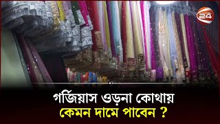 গর্জিয়াস ওড়না কোথায় কেমন দামে পাবেন   Orna  Dhaka  Channel 24 [upl. by Hake838]