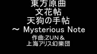 東方原曲 文花帖 タイトル画面テーマ 天狗の手帖 ～ Mysterious Note [upl. by Etessil]