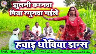 dhobiyagana  झुलनी करनवा पिया रगुनवा गईले  Bhojpuri Dhobi Geet Lachari Video Song 2024 [upl. by Anilemrac]