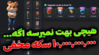 اگه این 5 کارو نکنی همستر کمبت چیزی بهت نمیده ⚠️  10 میلیارد سکه مخفی همستر کامبت  Hamster Kombat [upl. by Torbart]