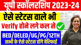 🔥यूपी स्कॉलरशिप बड़ी अपडेटUp Scholarship Status problem 202324 Up Scholarship latest news [upl. by Siri]