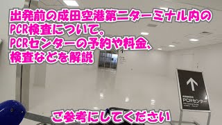 2021年1月8日 成田空港第2ターミナル PCRセンターにてPCR検査をする。PCRセンターの行き方、出発前のPCR検査について。 [upl. by Neelloc]