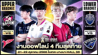 งาน 𝐑𝐨𝐕 ออฟไลน์ RoV Pro League 2023 Winter รอบ Championship วันที่ 1 [upl. by Fidelity]