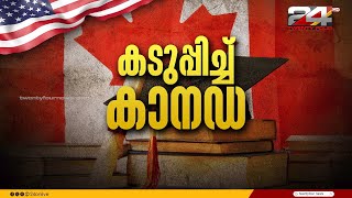 കടുപ്പിച്ച് കാനഡ  American Dialogue  Christina Cherian  Ep 198  24 News [upl. by Annabell]