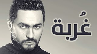 Tamer Hosny  Ghorbah  غربة  تامر حسني [upl. by Rovelli]