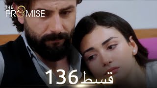 Waada The Promise  Episode 136  URDU Dubbed  Season 2 ترک ٹی وی سیریز اردو میں ڈب [upl. by Cataldo]