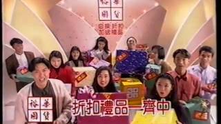 香港經典廣告1994裕華國貨 創業35年大酬賓 [upl. by Goodspeed263]