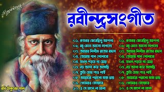 সেরা রবীন্দ্র সংগীত  Best of Rabindra sangeet  হিট করা রবীন্দ্র সঙ্গীত rabindrasangeetcollection [upl. by Nasar]