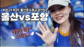 K리그1 R29 울산HD vs 포항스틸러스  역대급 쫄깃한 동해안더비🔥 이게 동해안더비다 모찌의모찐하루 [upl. by Essenaj]