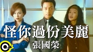 張國榮 Leslie Cheung【怪你過份美麗】Official Music Video [upl. by Church321]