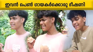 ഇവൻ പെൺ ഗായകർക്കൊരു ഭീഷണി  double voice singer Amal sibi  mimicry [upl. by Ennovyhs285]