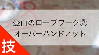 登山のロープワーク②｜オーバーハンドノットの結び方 [upl. by Walley]