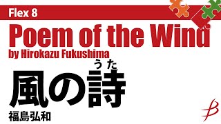 Flex8 風の詩うた／福島弘和／Poem of the Wind  Flexible 8 Parts by Hirokazu Fukushima [upl. by Nnyre]