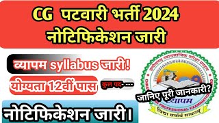 CG Patwari Recruitment 2024 Notification Online Application सीजी पटवारी भर्ती नोटिफिकेशन जारीcg [upl. by Aisanat34]