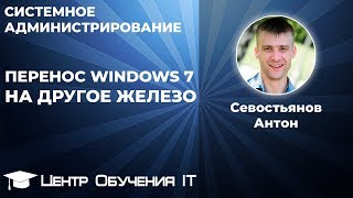 Перенос Windows 7 на другое железо [upl. by Airdna]