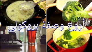 broccoli ma meilleure recette إذا عندك بروكلي هاهي أروع وصفة بكل فخر قدميها [upl. by Natassia]