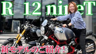 【R 12 nineT】新モデルをご紹介！✨【BMW Motorrad】 [upl. by Manly]