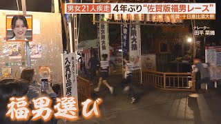 西宮神社だけじゃない！佐賀でも「福男レース」大疾走！【シリタカ！】 [upl. by Flanders541]