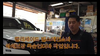 팰리세이드 빌스테인 BILSTEIN B6쇼바교체 팰리세이드 주행성능 개선 룩손언더바 하체보강 빌스테인쇼바 팰리세이드승차감 팰리세이드언더 쇼바 팰리세이드쇼바 [upl. by Wolford]