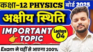 L04 अक्षीय स्थिति में विद्युत क्षेत्र की तीव्रता ELECTRIC FIELD12TH IMPORTANT TOPICS 4100 [upl. by Aisined]