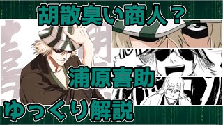 【ゆっくり解説】胡散臭い商人？ 浦原喜助【BLEACH】 [upl. by Richey]