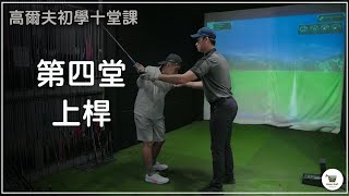 KevinGolf【高爾夫教學】頂級上桿｜入門十堂課｜上桿｜EP4 [upl. by Anitroc975]