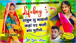 Song 61 Viral Song  Lifebuoy साबुन सु नाबाली कहां पर चाली बांध चुटीलो  सिंगर गोगराज मुनण  HD [upl. by Hafler]