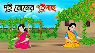 দুই বোনের পুইগাছ  Bengali Moral Stories Cartoon  Bangla Golpo  Thakumar Jhuli  অচেনা Golpo [upl. by Eikcim]