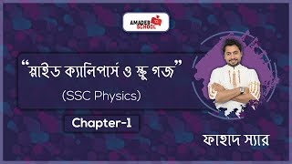 SSC Physics  Mathematical Solution Chapter 1  স্লাইড ক্যালিপার্স ও স্ক্রু গজ  Fahad Sir [upl. by Percival809]