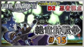 【FF14】絶竜詩戦争！ のんびりまったりと攻略！ ＃１５【忍者視点】 [upl. by Musetta]